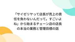 「サイゼリヤって店長が売上の責任を負わないんだって。すごいよね」から始まるチェーン店の店長の本当の業務と管理目標の話