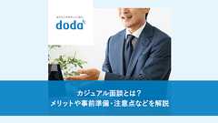 カジュアル面談とは?メリットや事前準備・注意点などを解説