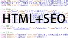 SEOに適したHTMLの組み方の基本 | アユダンテ株式会社