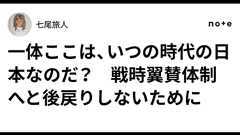 一体ここは、いつの時代の日本なのだ? 戦時翼賛体制へと後戻りしないために|七尾旅人