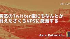 突然のTwitter砲にもなんとか耐えたさくらVPSに感謝する - As a Futurist...