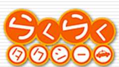 タクシー予約は定額制で料金がお得な「らくらくタクシー予約サイト」へ