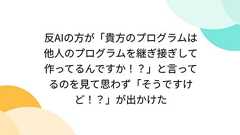 反AIの方が「貴方のプログラムは他人のプログラムを継ぎ接ぎして作ってるんですか!?」と言ってるのを見て思わず「そうですけど!?」が出かけた