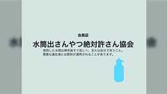 子どもの水筒が見当たらなかったので「『水筒出さんやつ絶対許さん協会』だ。水筒を隠し持っているだろう」と部屋に査察に入ったところ2つも持っていた→「入会します」