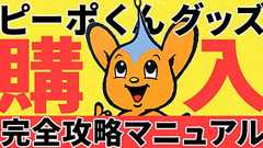 ピーポくんグッズ購入完全攻略マニュアル(令和6年7月版) | オモコロ