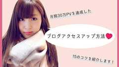ブログのアクセスアップ!月間30万PVを達成した15のコツ