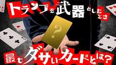トランプを武器としたとき、最もダサいカードとは? | オモコロ