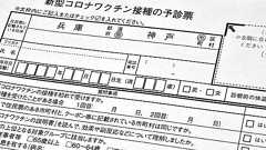 やめてっ!「消せるボールペン」 ワクチン予診票の記入で使用する人続出 見分けつかず、訂正作業が重荷に