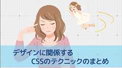 CSSが苦手なWebデザイナーが知っておきたい、デザインに関係するCSSのテクニックのまとめ
