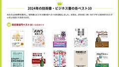 ITエンジニアが投票した「ITエンジニア本大賞2024」発表。単体テストの考え方/プログラマー脳/ プロジェクトマネジメントの基本が全部わかる、など