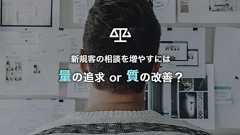 ~新規客の相談を増やすには~「量」の追求 or「質」の改善? | マーケの強化書