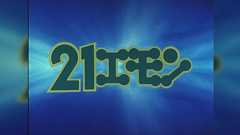 21エモン(1981・1991年版)について