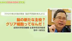 フクロウ博士の森の教室 シリーズ2 脳の不思議を考えよう 第15回