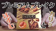 ショコランタン(ロッテ)、カリッとはずむプレミアムブレイク、大人も楽しめるプチ贅沢お菓子 | ゴリテレビ