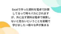 Excelで作った資料を電卓で計算してるって時々バカにされますが、外に出す資料は電卓で検算しないと危ないということを前職で学びました→様々な声が集まる