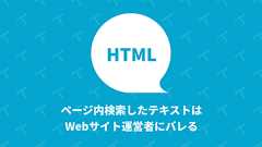 ページ内検索したテキストはWebサイト運営者にバレる|TechRacho by BPS株式会社