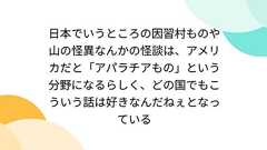 日本でいうところの因習村ものや山の怪異なんかの怪談は、アメリカだと「アパラチアもの」という分野になるらしく、どの国でもこういう話は好きなんだねぇとなっている
