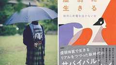 慢性的な不調を綴った話題のエッセイ『虚弱に生きる』ーー著者に聞く、反響で気づいた意識の変化