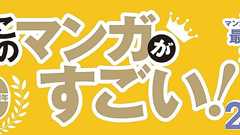 【2025.12.10更新】『このマンガがすごい!2026』今年のランキング1位を大公開!!【公式発表】