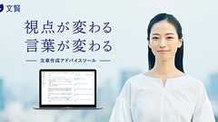文賢(ブンケン)- 文章の完成度を高める校正・推敲・校閲支援ツール