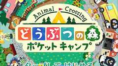 【どうぶつの森】プレイヤーが少しずつ離脱し始めた今だからこそ【ポケットキャンプ】 - 山椒は小さいけどむすぺろには辛い