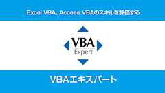 VBAエキスパート公式サイト