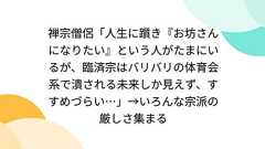 禅宗僧侶「人生に躓き『お坊さんになりたい』という人がたまにいるが、臨済宗はバリバリの体育会系で潰される未来しか見えず、すすめづらい…」→いろんな宗派の厳しさ集まる