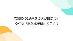 TOEIC400点未満の人が最初にやるべき『英文法学習』について