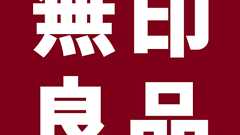 無印良品で買ってマジで捗った物 : ぶる速-VIP