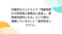 内閣府のコンテストで「残業時間から突然個人事業主に変身し、業務委託契約になる」という案が、優勝しているらしい「過労死待ったナシ」