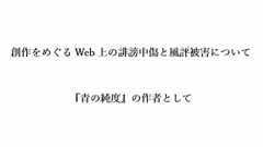 創作をめぐるWeb上の誹謗中傷と風評被害について 『青の純度』の作者として | 集英社 文芸ステーション