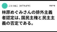 林原めぐみさんの排外主義者認定は、国民主権と民主主義の否定である。|こたつぬこ(木下ちがや)