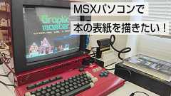 MSXパソコンで本の表紙を描きたい!