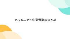 アルメニア~中東音楽のまとめ