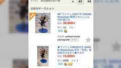 ワンフェスで2体しか作られていなかったフィギュアが2体とも転売されていた→他にも転売被害続出