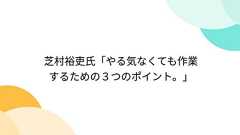 芝村裕吏氏「やる気なくても作業するための3つのポイント。」