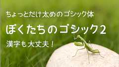 商用利用無料!丸っこくてかわいいフリーの日本語フォント -ぼくたちのゴシック2