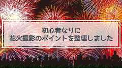 花火撮影の基礎知識。初めて撮影する前に押さえておくこと。 - いつもマイナーチェンジ!