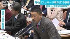 山本太郎氏「アッキード事件」発言に総理が不快感