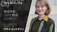 緊急考察「コロナ開国ニッポン!」そこに待ち受けるものとは?取るべき戦略とは?(マライ・メントライン) - QJWeb クイック・ジャパン ウェブ