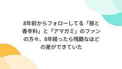 8年前からフォローしてる「狼と香辛料」と「アマガミ」のファンの方々、8年経ったら残酷なほどの差ができていた