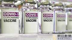 日本でワクチン最大9千万回分生産へ 英アストラゼネカ:朝日新聞