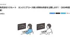 リクルート、新卒エンジニア向け研修資料を無料公開 「実践データベース設計」など全26種類