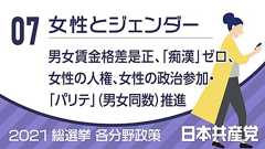 7、女性とジェンダー(2021総選挙/各分野政策) | 日本共産党