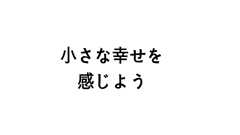 小さな幸せを大切に!!気持ちが落ち込んだ時の4つの対処法 - ゆとり男とミニマリストの融合ブログ