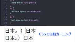 CSSで句読点括弧のカーニングができるようになるぞ! 日本語が読みやすくなる最近サポートされた・近日サポートされるCSSの機能のまとめ