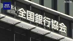 全国銀行協会“貸金庫で現金預からない”方針へ 不祥事相次ぎ | NHKニュース