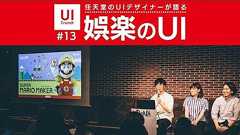 UI Crunch #13 娯楽のUI - by Nintendo - - YouTube