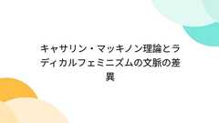 キャサリン・マッキノン理論とラディカルフェミニズムの文脈の差異