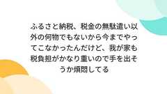 ふるさと納税、税金の無駄遣い以外の何物でもないから今までやってこなかったんだけど、我が家も税負担がかなり重いので手を出そうか煩悶してる